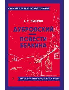 Дубровский; Повести Белкина