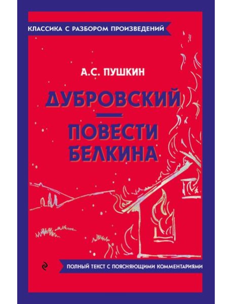 Дубровский; Повести Белкина