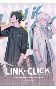 Link Click. Агент времени. Т. 2
