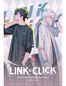 Link Click. Агент времени. Т. 2 Link Click. Агент времени. Т. 2
