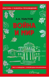 Война и мир