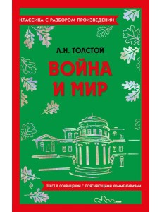 Война и мир