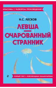 Левша; Очарованный странник