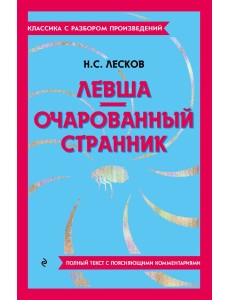 Левша; Очарованный странник Левша; Очарованный странник