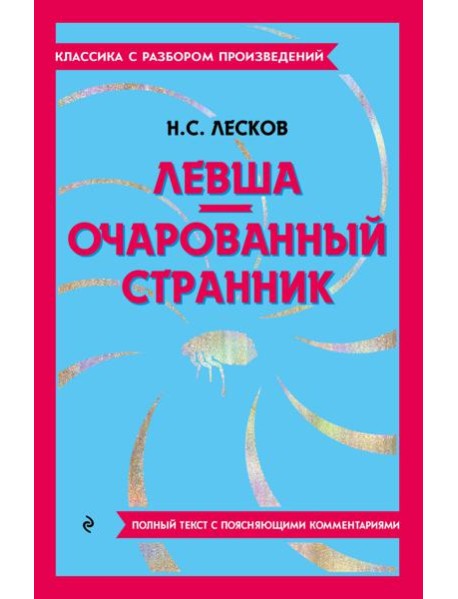 Левша; Очарованный странник