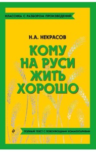 Кому на Руси жить хорошо