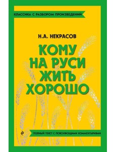 Кому на Руси жить хорошо