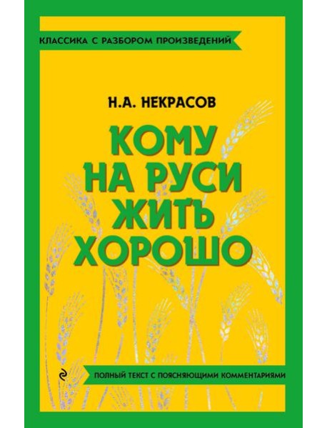 Кому на Руси жить хорошо