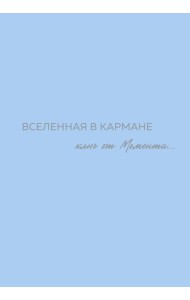 Вселенная в кармане. Ключ от момента