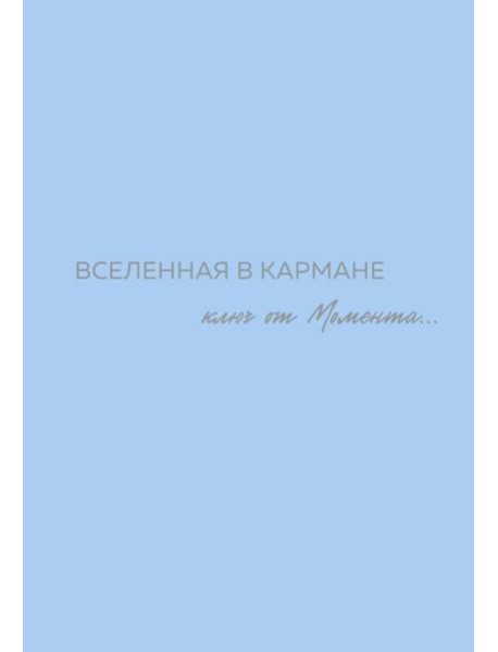 Вселенная в кармане. Ключ от момента
