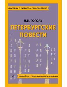 Петербургские повести