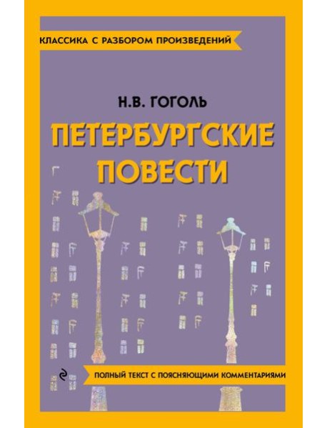 Петербургские повести