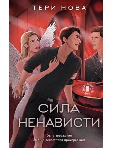 Сила ненависти