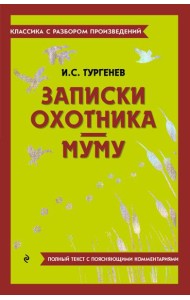 Записки охотника; Муму
