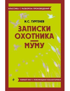 Записки охотника; Муму