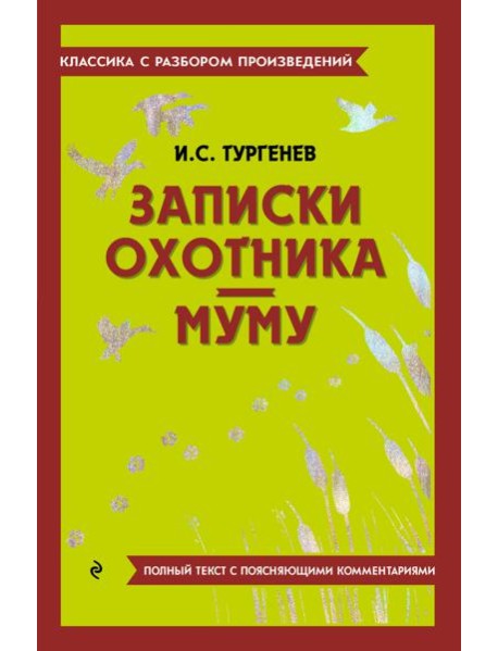 Записки охотника; Муму