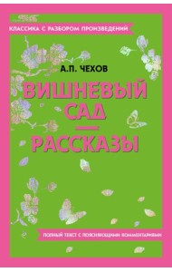 Вишневый сад; Рассказы