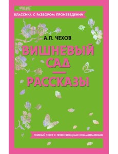 Вишневый сад; Рассказы Вишневый сад; Рассказы