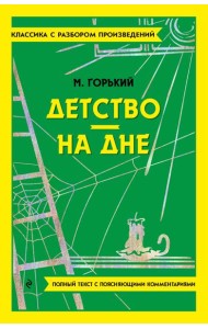 Детство; На дне