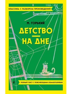 Детство; На дне