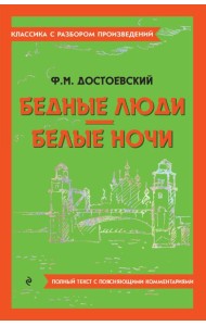 Бедные люди; Белые ночи