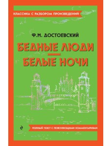Бедные люди; Белые ночи