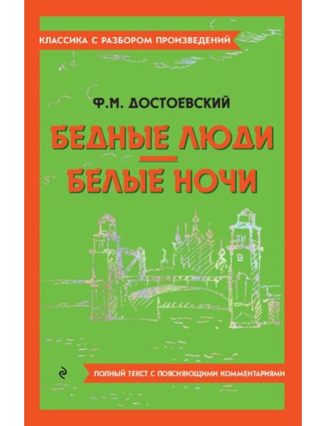 Бедные люди; Белые ночи