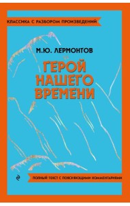 Герой нашего времени