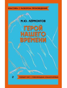 Герой нашего времени Герой нашего времени