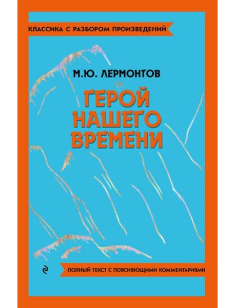 Герой нашего времени