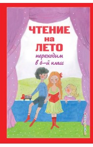 Чтение на лето. Переходим в 6-й класс. 5-е изд., испр. и доп.