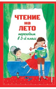 Чтение на лето. Переходим в 3-й кл. 7-е изд., испр. и перераб.