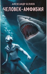 Человек-амфибия