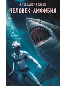Человек-амфибия Человек-амфибия