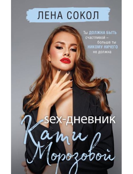Sex-дневник Кати Морозовой