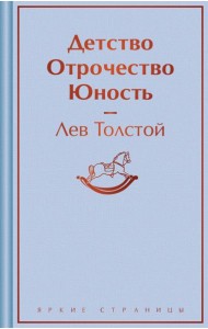 Детство. Отрочество. Юность