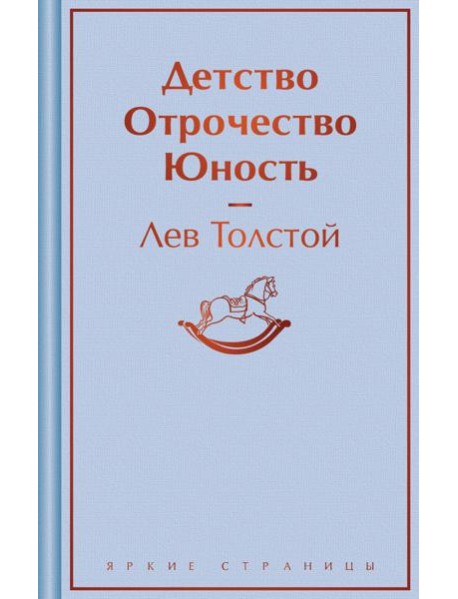 Детство. Отрочество. Юность