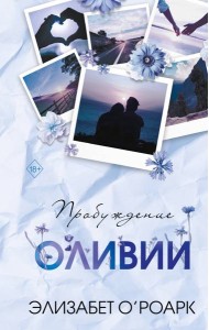 Братья Лэнгстром. Пробуждение Оливии (#1)