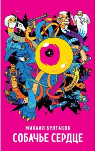 Собачье сердце