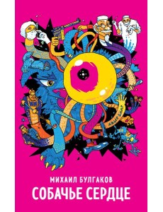 Собачье сердце Собачье сердце