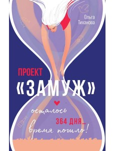 Проект "Замуж"