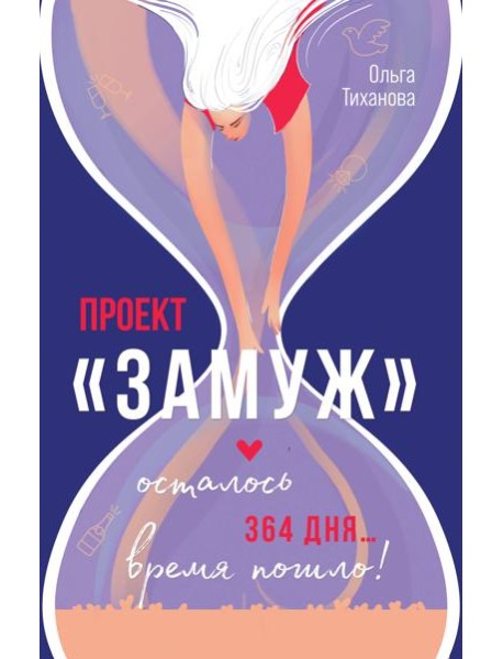 Проект "Замуж"