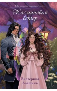 Жасминовый ветер