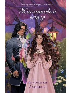 Жасминовый ветер