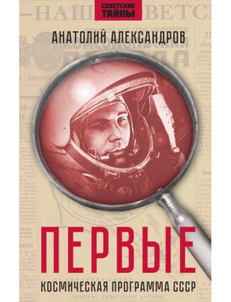 Первые. Космическая программа СССР