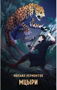 Мцыри