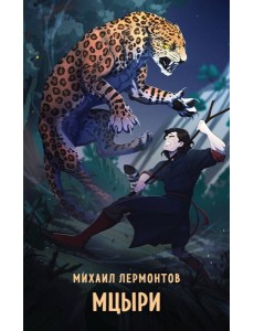 Мцыри Мцыри