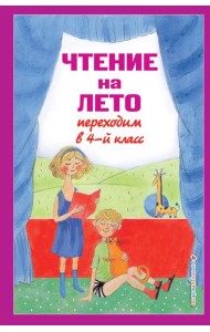 Чтение на лето. Переходим в 4-й кл. 6-е изд., испр. и перераб.