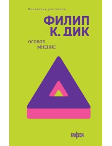 Особое мнение Особое мнение