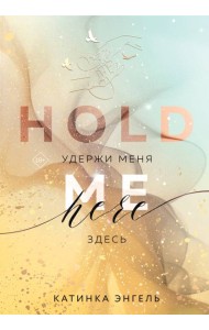Удержи меня. Здесь